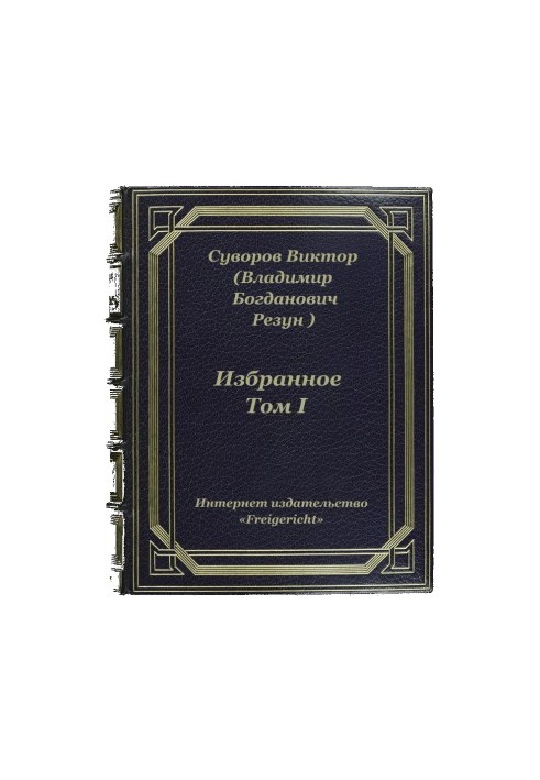 Избранное. Том I