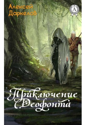 The Adventure of Deophon