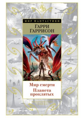 The World of Death. Planet of the Damned