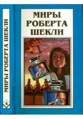 Кн. 4. Алхімічний шлюб Алістера Кромптона. Квиток на планету Транай. Обмін розумами