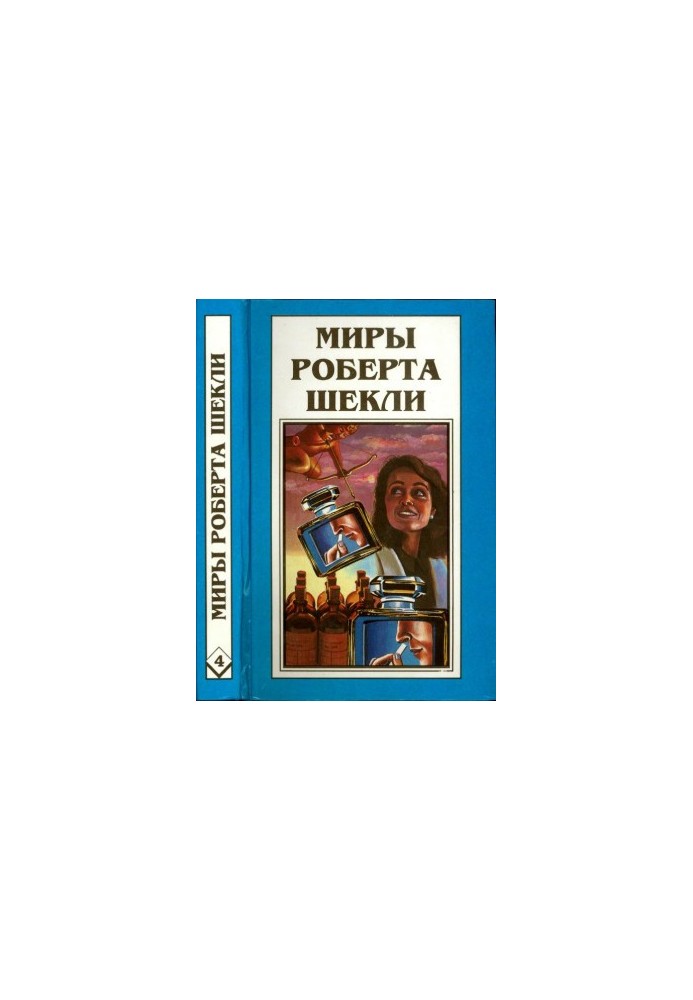 Кн. 4. Алхімічний шлюб Алістера Кромптона. Квиток на планету Транай. Обмін розумами