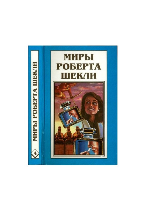 Кн. 4. Алхімічний шлюб Алістера Кромптона. Квиток на планету Транай. Обмін розумами