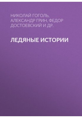 Ледяные истории