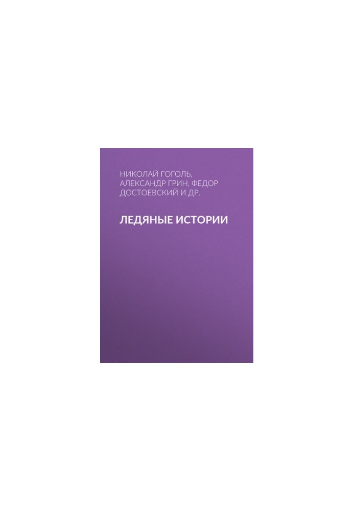 Ледяные истории