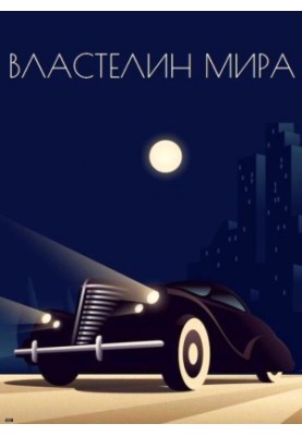 Властелин мира (сборник)
