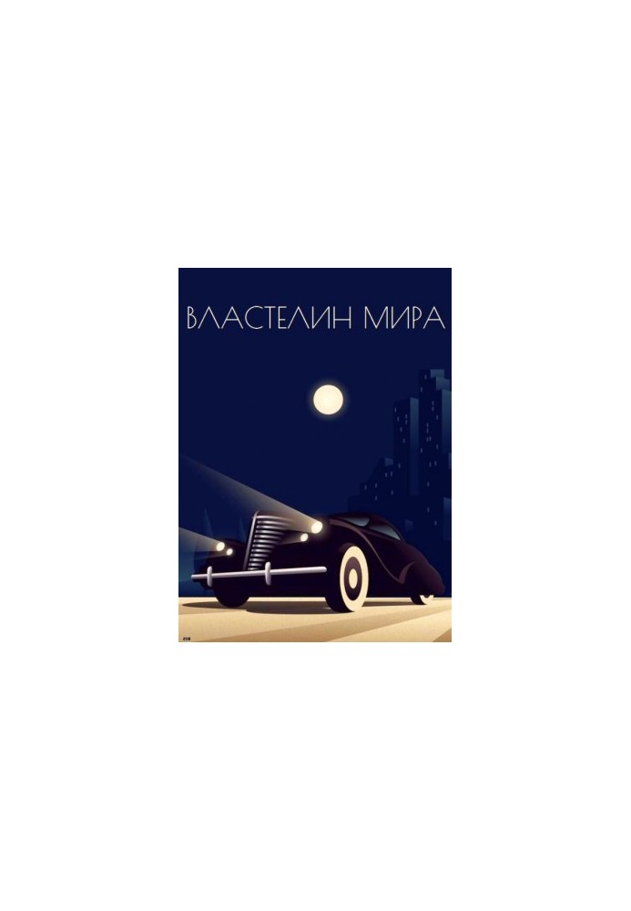 Властелин мира (сборник)