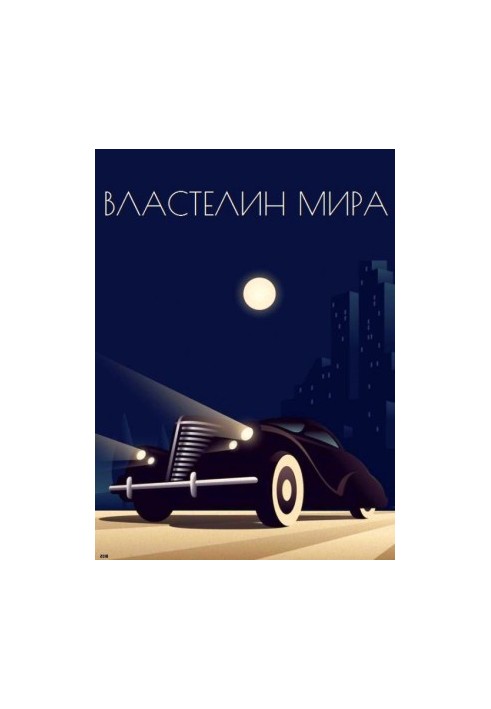 Властелин мира (сборник)