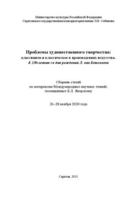 Проблеми художньої творчості: класицизм і класичне в творах мистецтва. До 250-річчя від дня народження Л. ван