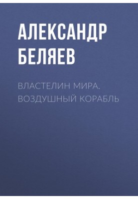 Властелин Мира. Воздушный корабль