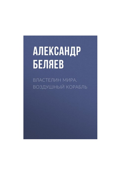 Властелин Мира. Воздушный корабль