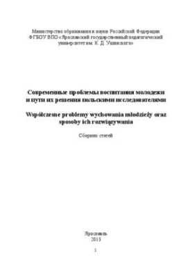 Современные проблемы воспитания молодежи и пути их решения польскими исследователями  Współczesne problemy wychowania młodzie