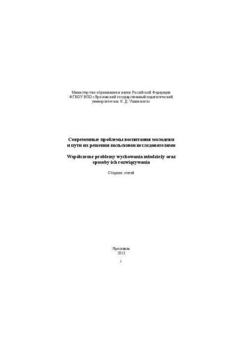 Современные проблемы воспитания молодежи и пути их решения польскими исследователями  Współczesne problemy wychowania młodzie