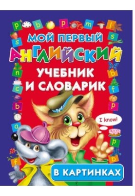 My first English textbook and dictionary [Electronic resource] : [for senior preschool and primary school age]: in