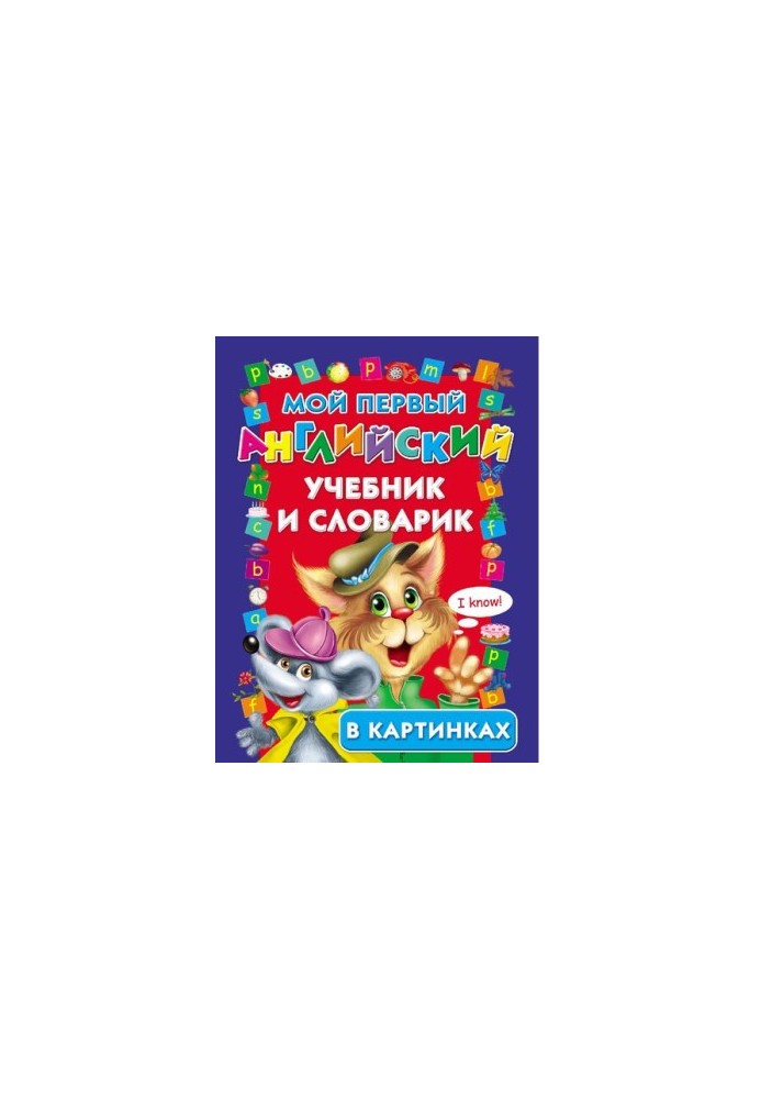 My first English textbook and dictionary [Electronic resource] : [for senior preschool and primary school age]: in