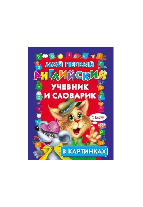 My first English textbook and dictionary [Electronic resource] : [for senior preschool and primary school age]: in