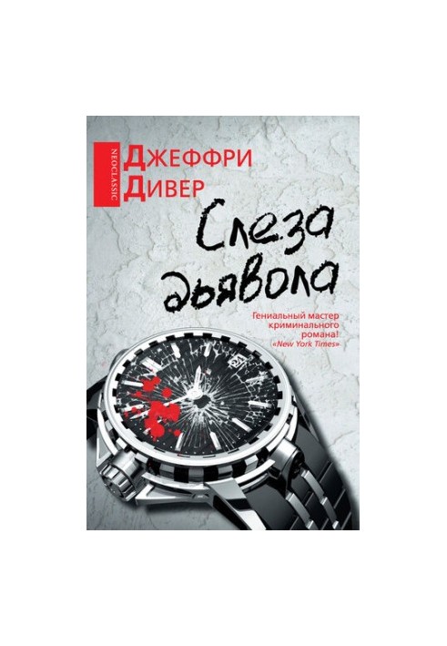 Слеза дьявола