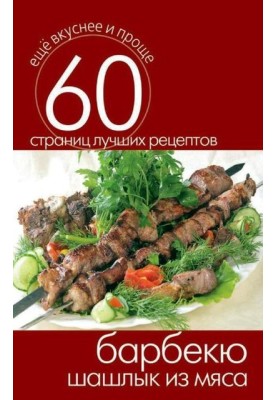 Барбекю. Шашлик із м'яса