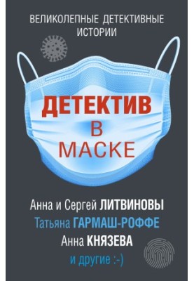 Детектив у масці