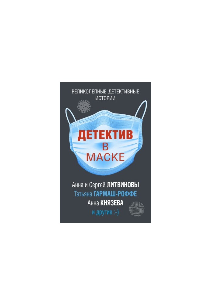 Детектив у масці