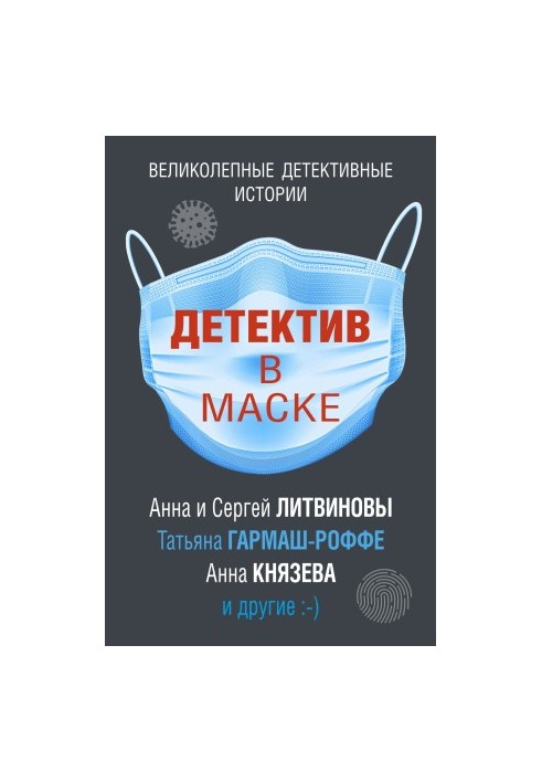 Детектив у масці