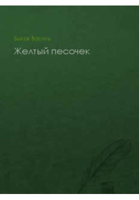Желтый песочек