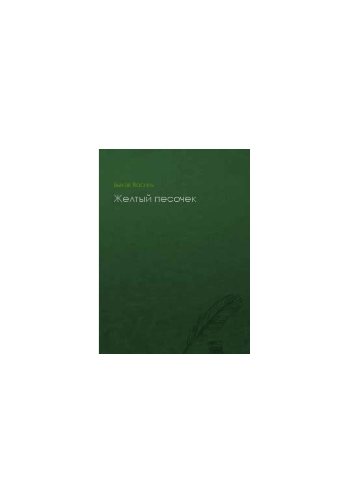 Желтый песочек