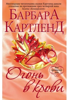 Огонь в крови