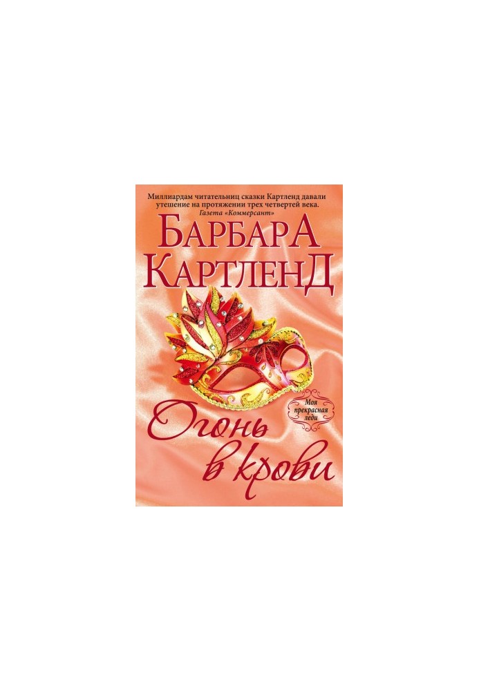 Огонь в крови