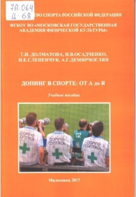 Допинг в спорте - от А до Я. Учебное пособие