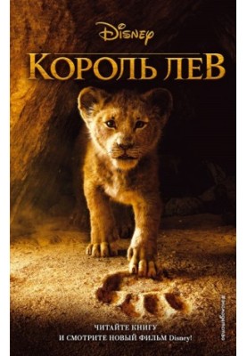Король Лев