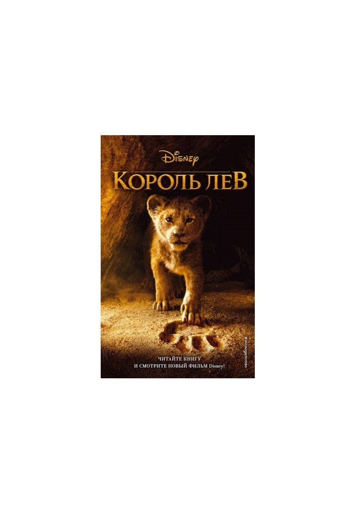 Король Лев