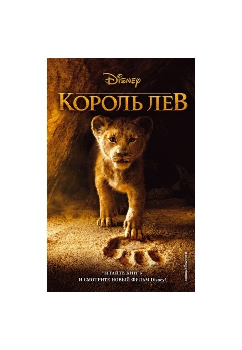 Король Лев