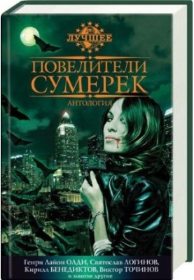 Anthology Lords of the twilight