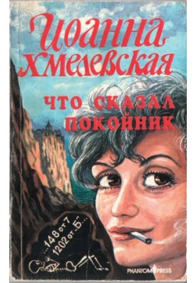 Что сказал покойник
