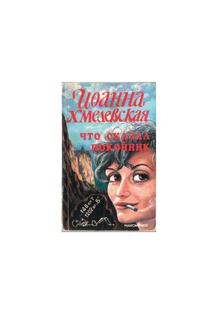 Что сказал покойник