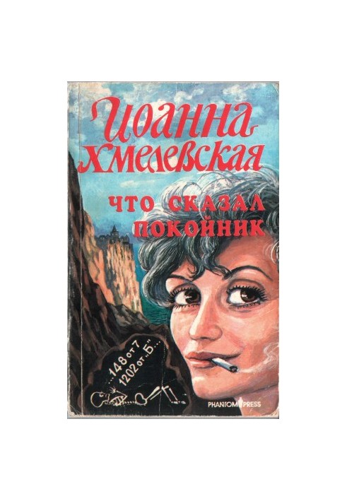 Что сказал покойник