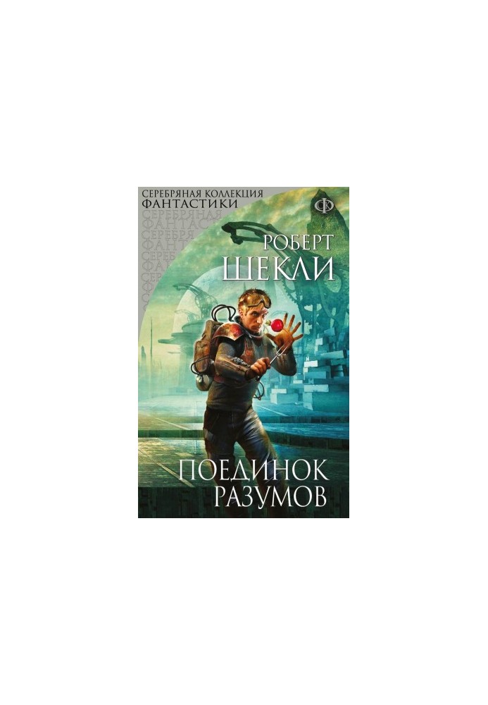 Поединок разумов (сборник)
