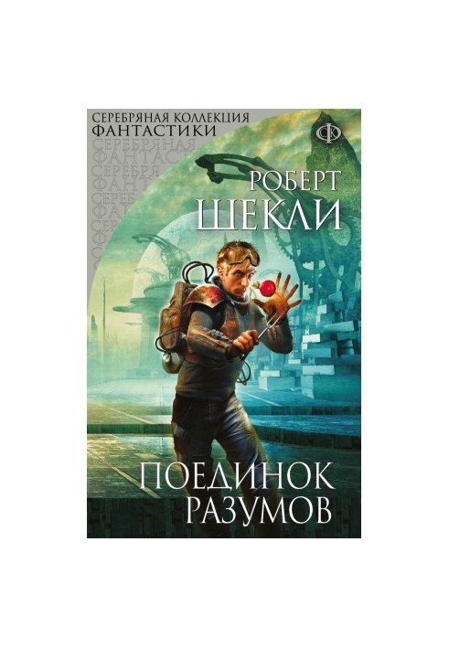 Поединок разумов (сборник)