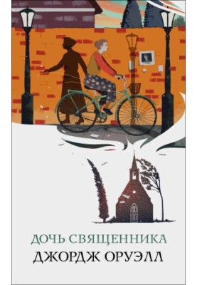 Дочь священника [litres]