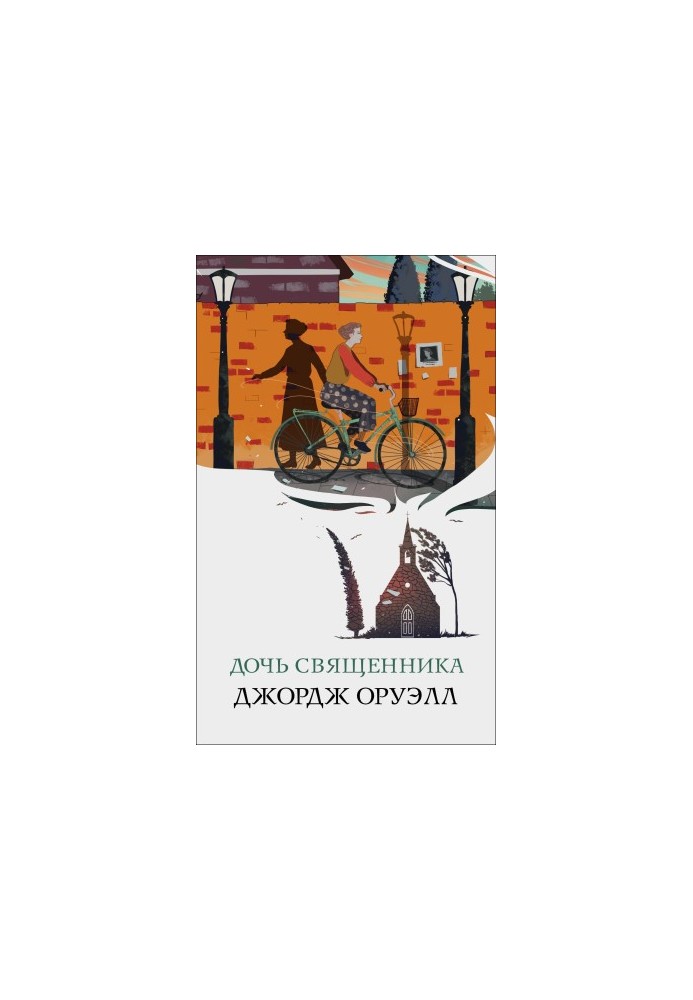 Дочь священника [litres]