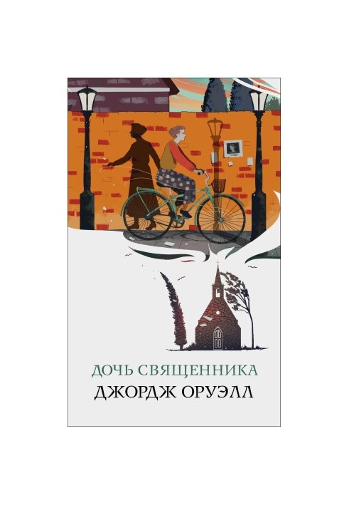 Дочь священника [litres]