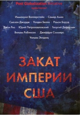Занепад імперії США