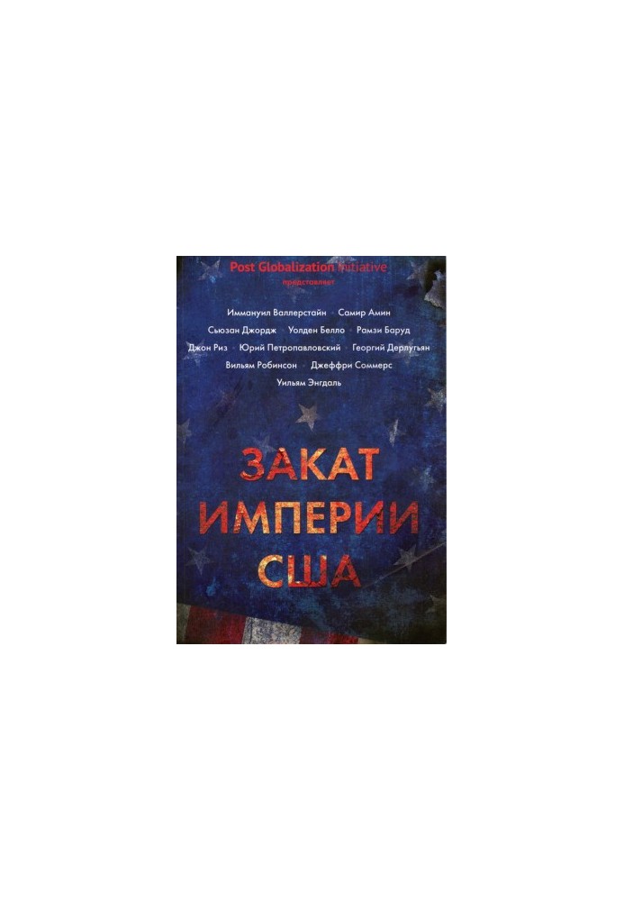 Занепад імперії США