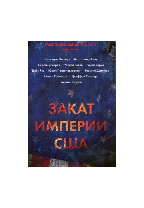 Занепад імперії США