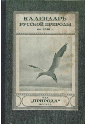 Календарь русской природы на 1916 год.