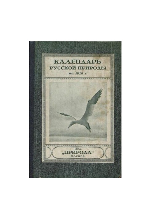 Календарь русской природы на 1916 год.
