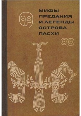 Міфи, перекази та легенди острова Пасхи