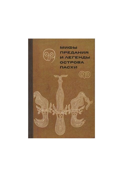Міфи, перекази та легенди острова Пасхи