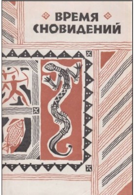Час сновидінь. Міфи та легенди аборигенів Австралії.