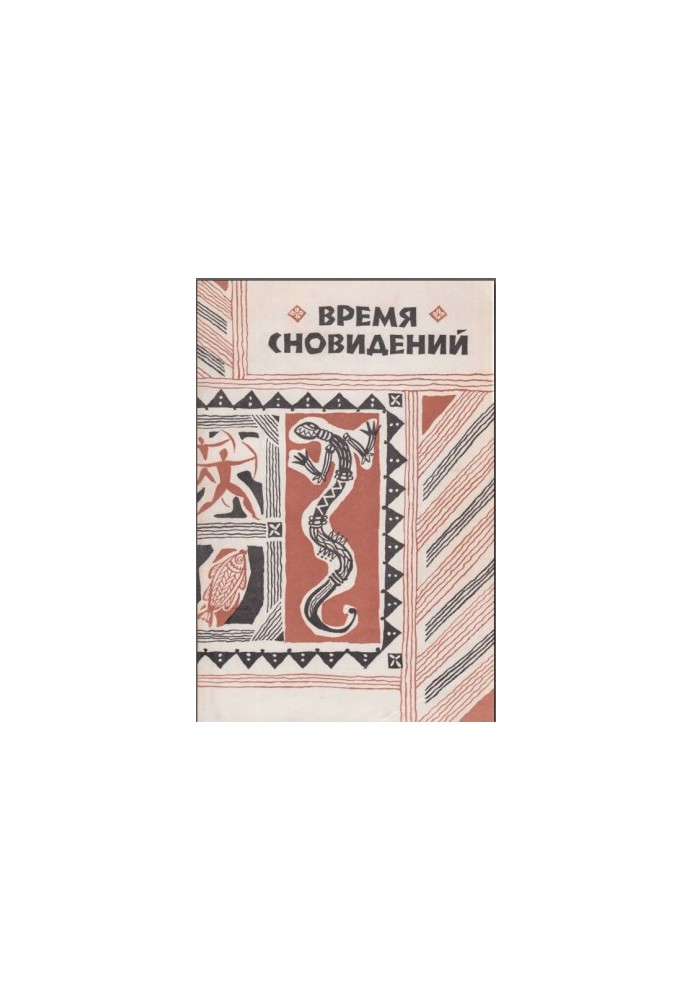 Час сновидінь. Міфи та легенди аборигенів Австралії.